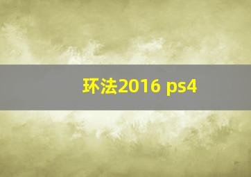 环法2016 ps4